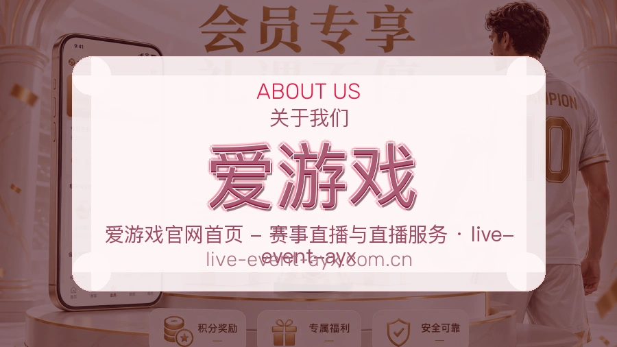 爱游戏公司简介与平台服务展示